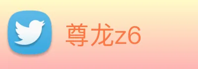尊龙z6 logo